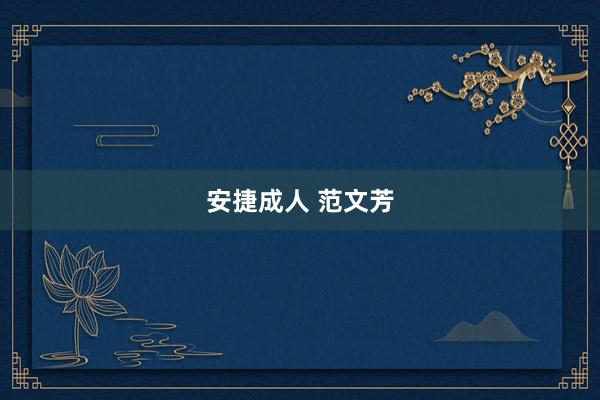 安捷成人 范文芳