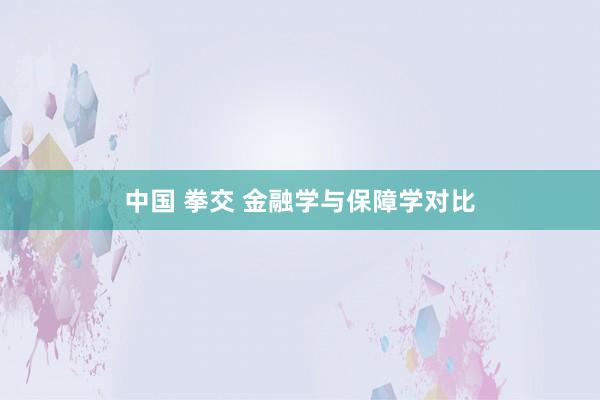 中国 拳交 金融学与保障学对比