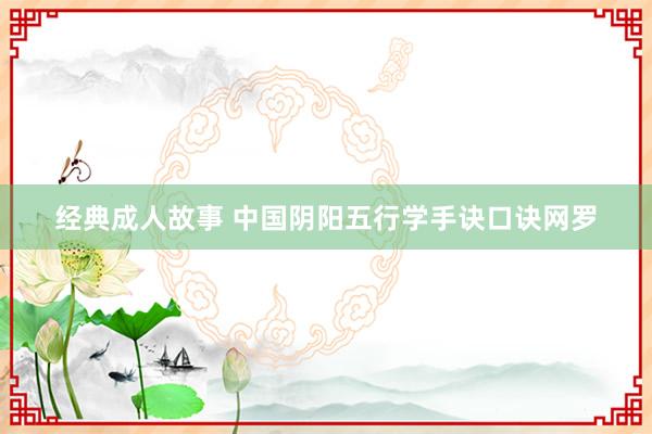 经典成人故事 中国阴阳五行学手诀口诀网罗