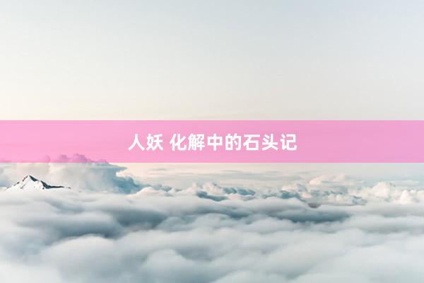 人妖 化解中的石头记