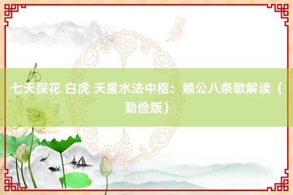 七天探花 白虎 天星水法中枢：赖公八条歌解读（勤俭版）
